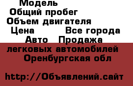  › Модель ­ Ford s max › Общий пробег ­ 147 000 › Объем двигателя ­ 2 000 › Цена ­ 520 - Все города Авто » Продажа легковых автомобилей   . Оренбургская обл.